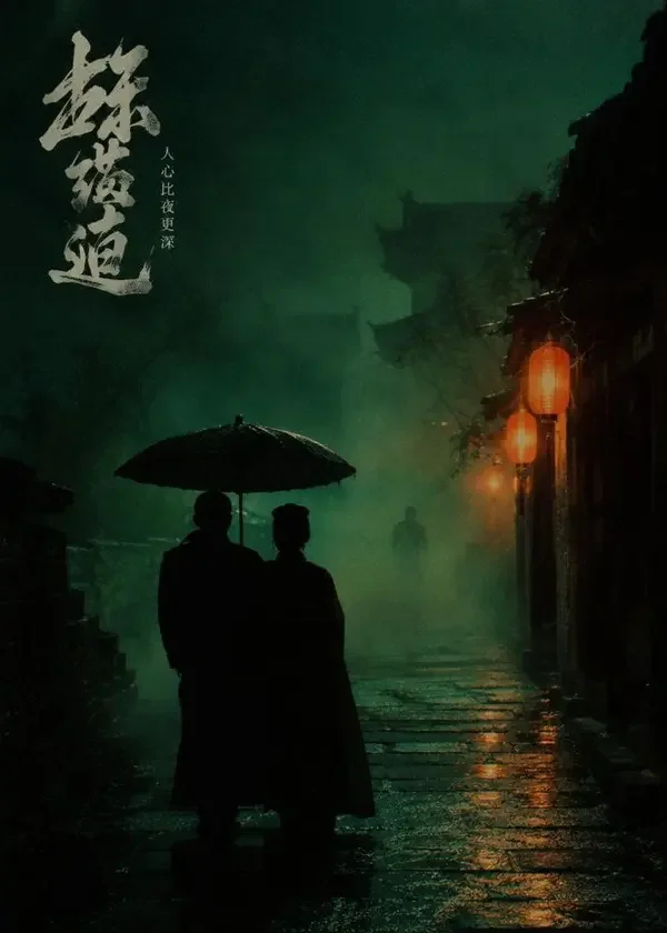 短剧《雾夜长安：那把伞下的第三个人》复古胶片海报，雾中油纸伞与隐藏身影